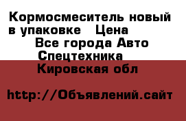 Кормосмеситель новый в упаковке › Цена ­ 580 000 - Все города Авто » Спецтехника   . Кировская обл.